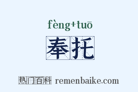 奉托是什么意思的图片